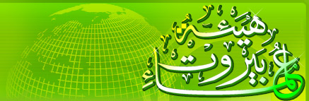 هيئة علماء بيروت تستنكر القرار الألماني بحق حزب الله