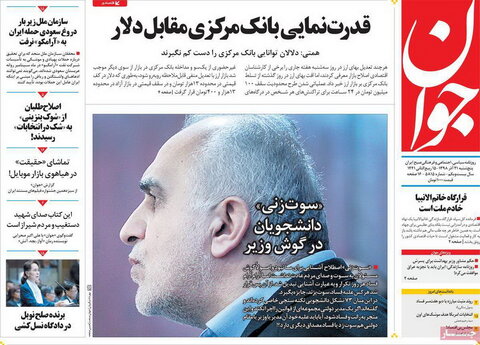 صفحه اول روزنامه‌های ۲۱ آذر ۹۸