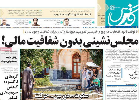 صفحه اول روزنامه‌های ۲۱ آذر ۹۸