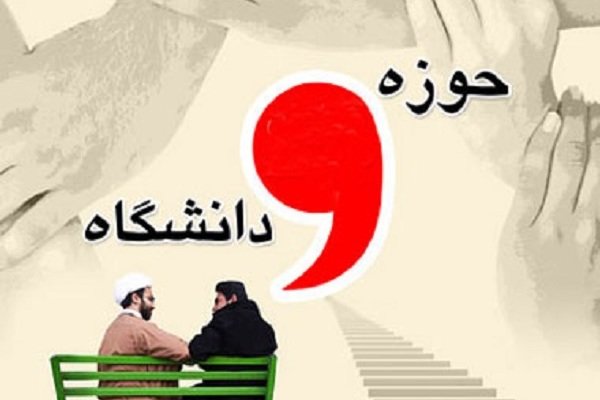 همایش «وحدت حوزه و دانشگاه» در خرم آباد برگزار می شود