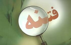 یادداشت رسیده | تنها کلید دفع فتنه‌ها شناخت و بصیرت است