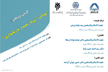 کرسی علمی ترویجی «عدالت، شرط زمامدار یا زمامداری؟»برگزار می شود