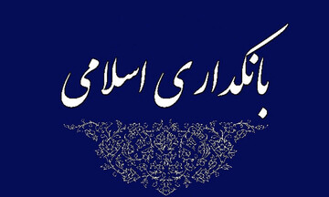 بیانیه جمعی از اساتید حوزه و دانشگاه درباره طرح اصلاح نظام بانکداری