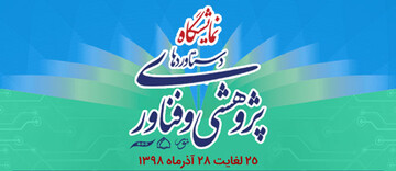 نمایشگاه دستاوردهای پژوهشی و فناوری مرکز کامپیوتری نور برگزار می شود