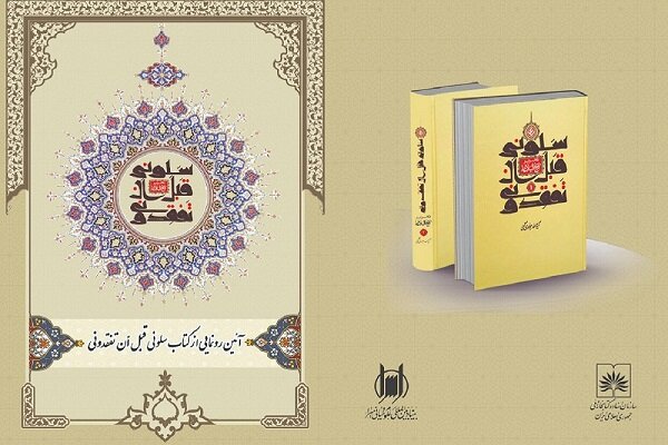 آیین رونمایی از جدیدترین اثر آیت الله جوادی آملی برگزار شد