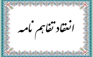 انعقاد تفاهم‌نامه همکاری میان اوقاف ناحیه ۲ و آموزش و پرورش