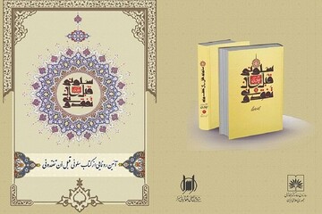 آیین رونمایی از جدیدترین اثر آیت الله جوادی آملی برگزار شد