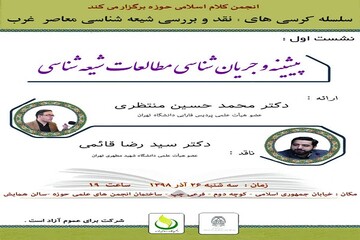 پیشینه و جریان‌شناسی مطالعات شیعه‌شناسی بررسی می‌شود