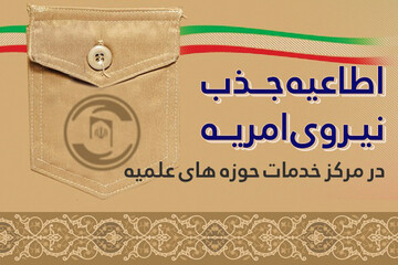 اطلاعیه جذب نیروی امریه مرکز خدمات حوزه‌های علمیه