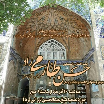 نشست «اهمیت و جایگاه پژوهش در حوزه های علمیه» برگزار می شود