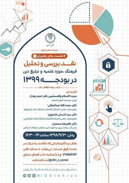 نشست نقد و بررسی «فرهنگ، حوزه علمیه و تبلیغ دین در بودجه ۹۹» برگزار می شود