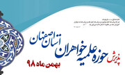 حوزه خواهران اصفهان طلبه جدید می پذیرد