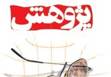 پژوهش محور بودن نظام آموزشی، پیشرفت علمی کشور را تسریع می بخشد