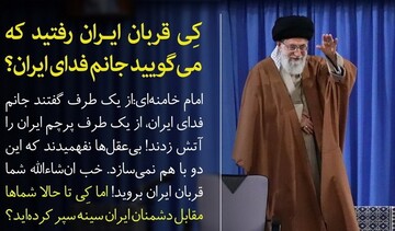 شما کِی قربان ایران رفتید که می گویید «جانم فدای ایران»؟