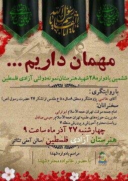 ششمین یادواره ۲۸ شهید هنرستان آزادی فلسطین تهران برگزار می شود