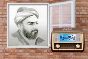 مستند شیخ بهایی در رادیو معارف