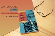 جلد هفدهم روزشمار انقلاب اسلامی منتشر شد