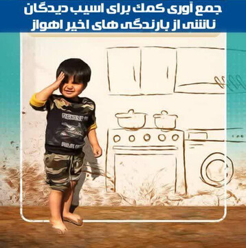 جمع‌آوری کمک‌های مردمی برای آسیب‌دیدگان ناشی از بارندگی‌های اهواز