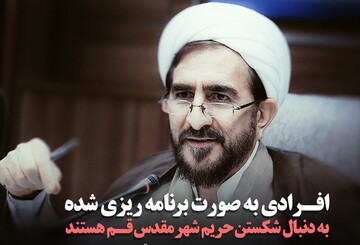 عکس نوشت | افرادی به صورت برنامه‌ریزی شده به دنبال شکستن حریم شهر مقدس قم هستند