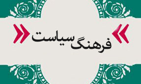 اصلاحِ فرهنگ سیاسی کشور اهم بر نحوه پوشش و مصرف مردم...