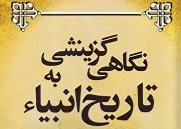 کتاب «نگاهی گزینشی به تاریخ انبیا» منتشر شد