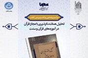 کتاب «تحلیل همانندناپذیری قرآن در آموزه‌های قرآن و سنت» نقد می‌شود