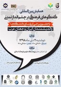 همایش «گفت و گوهای فرهنگی در چشم انداز تمدنی ایران و جهان عرب» برگزار می شود