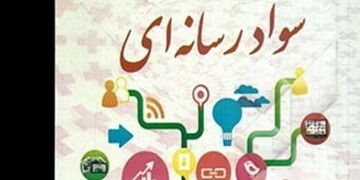 توسعه آموزش های سواد رسانه ای برای جامعه امروز ایرانی، ضروری است