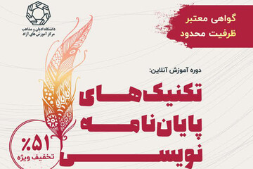 دوره آموزش آنلاین تکنیک‌های پایان‌نامه‌نویسی در دانشگاه ادیان و مذاهب