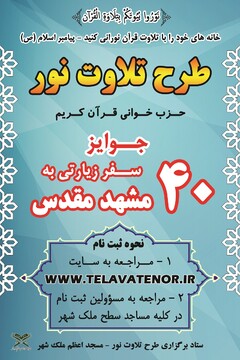 برگزاری اختتامیه شانزدهمین دوره طرح تلاوت نور با ۱۸ هزار ختم قرآن