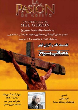 نشست نقد و اکران فیلم سینمائی «مصائب مسیح»در دانشگاه ادیان و مذاهب