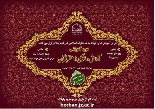 دوره آموزشی «آرامش در زندگی از منظر قرآن» برگزار می‌شود