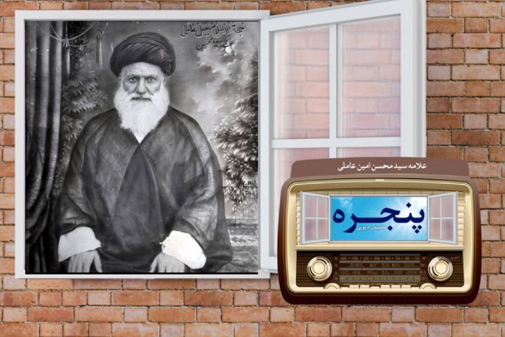  مستند زندگی علامه سید محسن امین عاملی در رادیو معارف