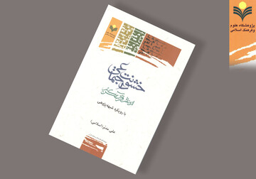 کتاب «خشونت اجتماعی از منظر قرآن کریم، با رویکرد شبهه پژوهی» منتشر شد