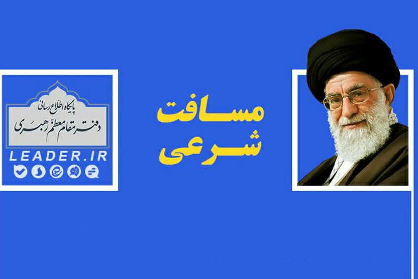 احکام شرعی | معیار محاسبه مسافت شرعی