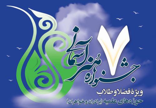 هفتمین جشنواره هنر آسمانی فراخوان داد