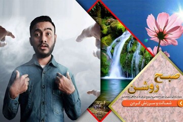 بررسی علل و آسیبهای سرزنش و شماتت در برنامه "صبح روشن"