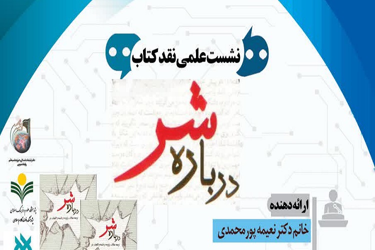 برپایی نشست علمی  نقد کتاب «درباره شر»