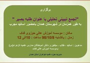 تجمع" طلبه بصیر "در مدارس علمیه خواهران همدان برگزار می شود