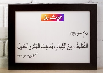 حدیث روز | ثمره استفاده از لباس پاکیزه