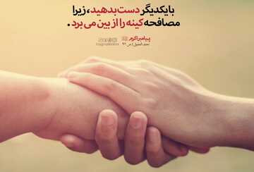 حدیث روز | کینه را با این عمل از بین ببریم