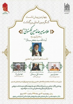 پیش همایش بزرگداشت علامه میر حامد حسین برگزار می‌گردد