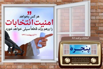 صفر تا صد فتنه ۸۸ در مستند رادیویی «پنجره»