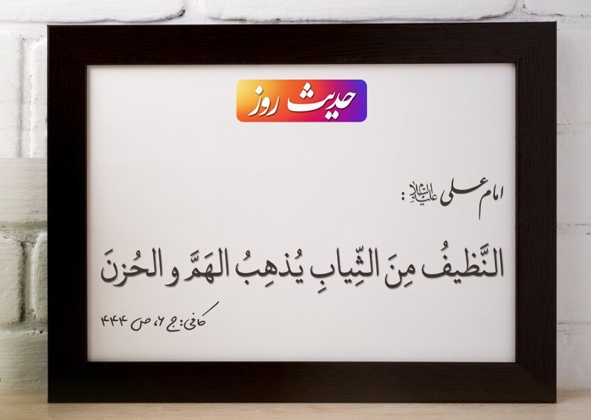 حدیث روز | ثمره استفاده از لباس پاکیزه