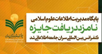 پایگاه مدیریت اطلاعات علوم اسلامی دفتر تبلیغات نامزد دریافت جایزه بین المللی شد