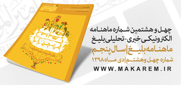 انتشار چهل و هشتمین شماره ماهنامه بلیغ