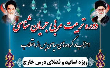 دوره تربیت مربی جریان شناسی برگزار می‌شود