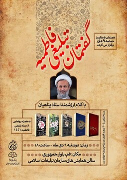 همایش گفتمان تبلیغی فاطمیه برگزار می شود