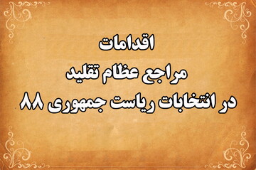 نگاهی بر اقدامات مراجع تقلید در انتخابات ریاست جمهوری ۸۸
