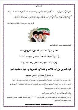 گردهمایی طلاب و فضلای شاهرودی حوزه علمیه قم برگزار می شود